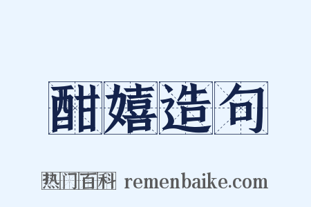 酣嬉造句是什么意思的图片